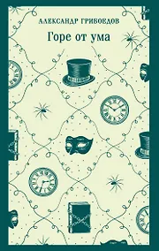 Купить Горе от ума — Фото №1