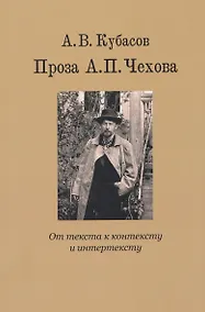Купить Проза А.П. Чехова. От текста к контексту и интертексту — Фото №1