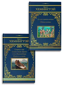 Купить По ком звонит колокол. Старик и море (Комплект из 2-х книг) — Фото №1