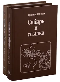 Купить Сибирь и ссылка. Путевые заметки. В 2-х томах (комплект из 2-х книг) — Фото №1