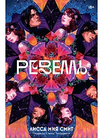 Купить Ревелль — Фото №1