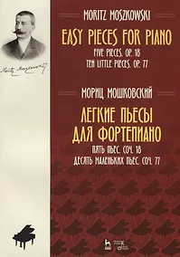 Купить Easy Pieces for Piano. Five Pieces. Op. 18. Ten little pieces. Op. 77 / Легкие пьесы для фортепиано. Пять пьес. Соч. 18. Десять маленьких пьес. Соч. 77. Ноты — Фото №1