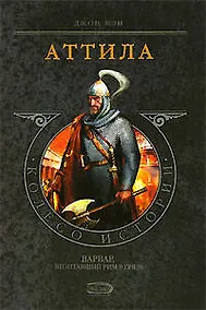 Купить Аттила: Варвар, втоптавший Рим в грязь — Фото №1