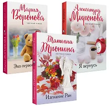 Купить Уютный роман (комплект из 3-х книг: Я вернусь, Изгнание Раи, Эхо первой любви) — Фото №1