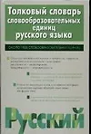 Купить Толковый словарь словообразовательных единиц русского языка, около 1900 словообразов ед. — Фото №1