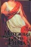 Купить Мятежная дочь Рима — Фото №1