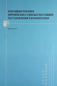 Купить Избранные решения европейских судебных инстанций : постановления и комментарии. Выпуск №4 — Фото №1