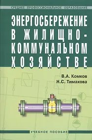 Купить Энергосбережение в жилищно-коммунальном хозяйстве: Учеб. пособие — Фото №1