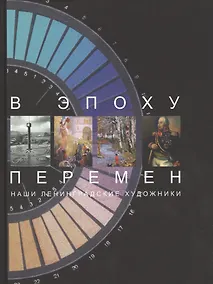 Купить В эпоху перемен. Наши ленингра — Фото №1