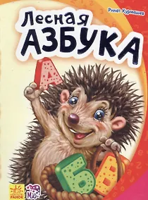 Купить Лесная азбука - Моя первая азбука — Фото №1
