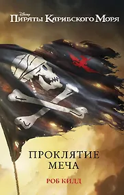 Купить Проклятие меча — Фото №1