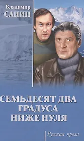 Купить Семьдесят два градуса ниже нуля — Фото №1