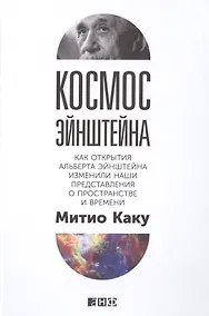 Купить Космос Эйнштейна: Как открытия Альберта Эйнштейна изменили наши представления о пространстве и времени — Фото №1