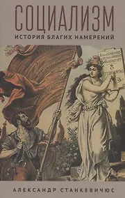 Купить Социализм. История благих намерений — Фото №1