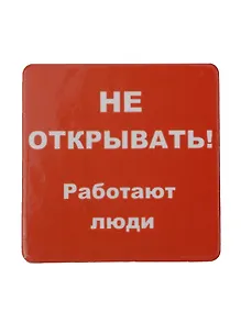 Купить Сувенир МАГНИТИК Магнит 6,5*6,5см "Приколы": "Не открывать..." — Фото №1
