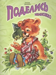 Купить Поделись немножко (илл. Карпович) (мМетелица) Дашкевич — Фото №1