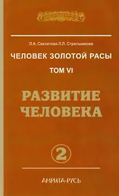 Купить Человек золотой расы. Кн.6  Ч. 2. 2-е изд. Развитие человека (обл.) — Фото №1