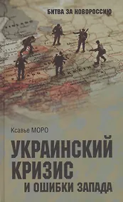 Купить Украинский кризис и ошибки Запада. Размышления французского политолога — Фото №1