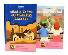 Купить Комплект книг: две истории детей о познании мира и взрослении — Фото №1
