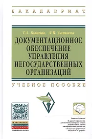 Купить Документационное обеспечение управления негосударственных организаций: Учебное пособие — Фото №1