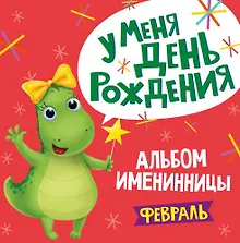 Купить 2 АЛЬБОМ ИМЕНИННИЦЫ. У МЕНЯ ДЕНЬ РОЖДЕНИЯ. ФЕВРАЛЬ — Фото №1
