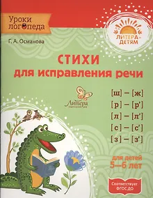 Купить Стихи для исправления речи — Фото №1