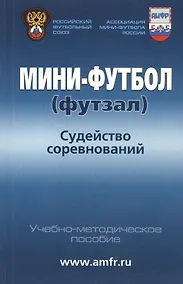 Купить Мини-футбол (футзал). Судейство соревнований: учебно-методическое пособие — Фото №1