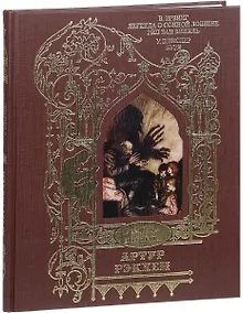 Купить Легенда о сонной лощине. Рип Ван Винкль. Буря — Фото №1