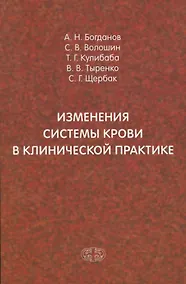 Купить Изменения системы крови в клинической практике — Фото №1