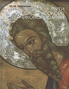 Купить Пути Русского иконописания. Государственный научно-исследовательский институт реставрации. Альбом — Фото №1