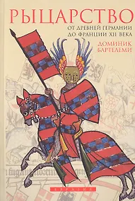 Купить Рыцарство: От древней Германии до Франции  XII в. — Фото №1