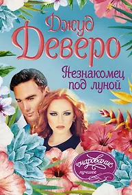 Купить Незнакомец под луной: роман — Фото №1