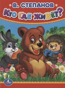 Купить Кто, где живет. — Фото №1
