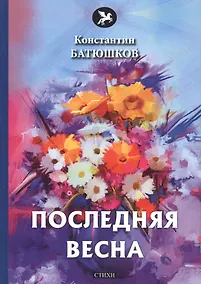 Купить Последняя весна: стихи — Фото №1