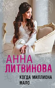 Купить Когда миллиона мало — Фото №1