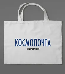 Купить Сумка холщовая «Кибердеревня: Космопочта» — Фото №1