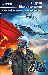 Купить Красный реванш.Белый реванш — Фото №1