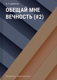 Купить Обещай мне вечность — Фото №1