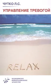 Купить Управление тревогой: Учебно-методическое пособие — Фото №1