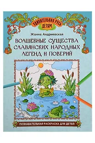 Купить Волшебные существа славянских народных легенд и поверий: познавательная раскраска для детей — Фото №1