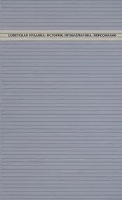 Купить Советская иудаика: История, проблематика, персоналии — Фото №1