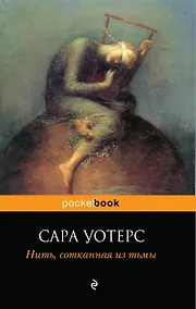 Купить Нить, сотканная из тьмы : роман — Фото №1