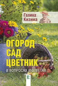 Купить Огород, сад, цветник в вопросах и ответах — Фото №1