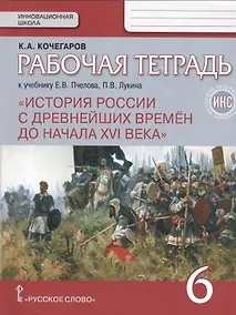 Купить История России с древнейших времен до начала XVI века. 6 кл. Раб.т. ИКС.(к Пчелову)(ФГОС) — Фото №1