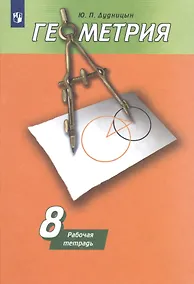 Купить Геометрия. Рабочая тетрадь. 8 класс. Учебное пособие для общеобразовательных организаций — Фото №1