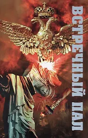 Купить Встречный пал — Фото №1