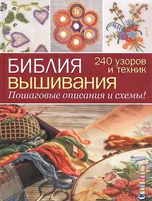 Купить Библия вышивания. 240 узоров и техник. Пошаговые описания и схемы — Фото №1