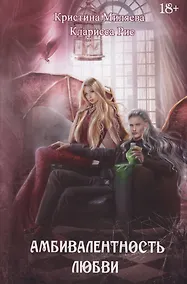 Купить Амбивалентность любви — Фото №1