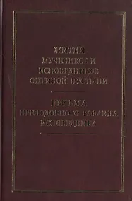 Купить Жития новомучеников и исповедников Оптиной Пустыни — Фото №1