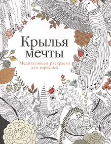 Купить Крылья мечты: Медитативная раскраска для взрослых — Фото №1
